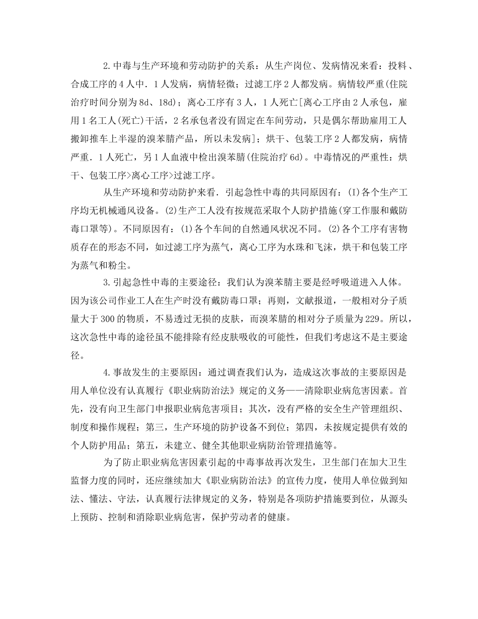 《安全管理职业卫生》之溴苯腈生产引起工人中毒并致死事故的调查 _第3页