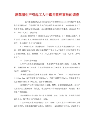 《安全管理职业卫生》之溴苯腈生产引起工人中毒并致死事故的调查 