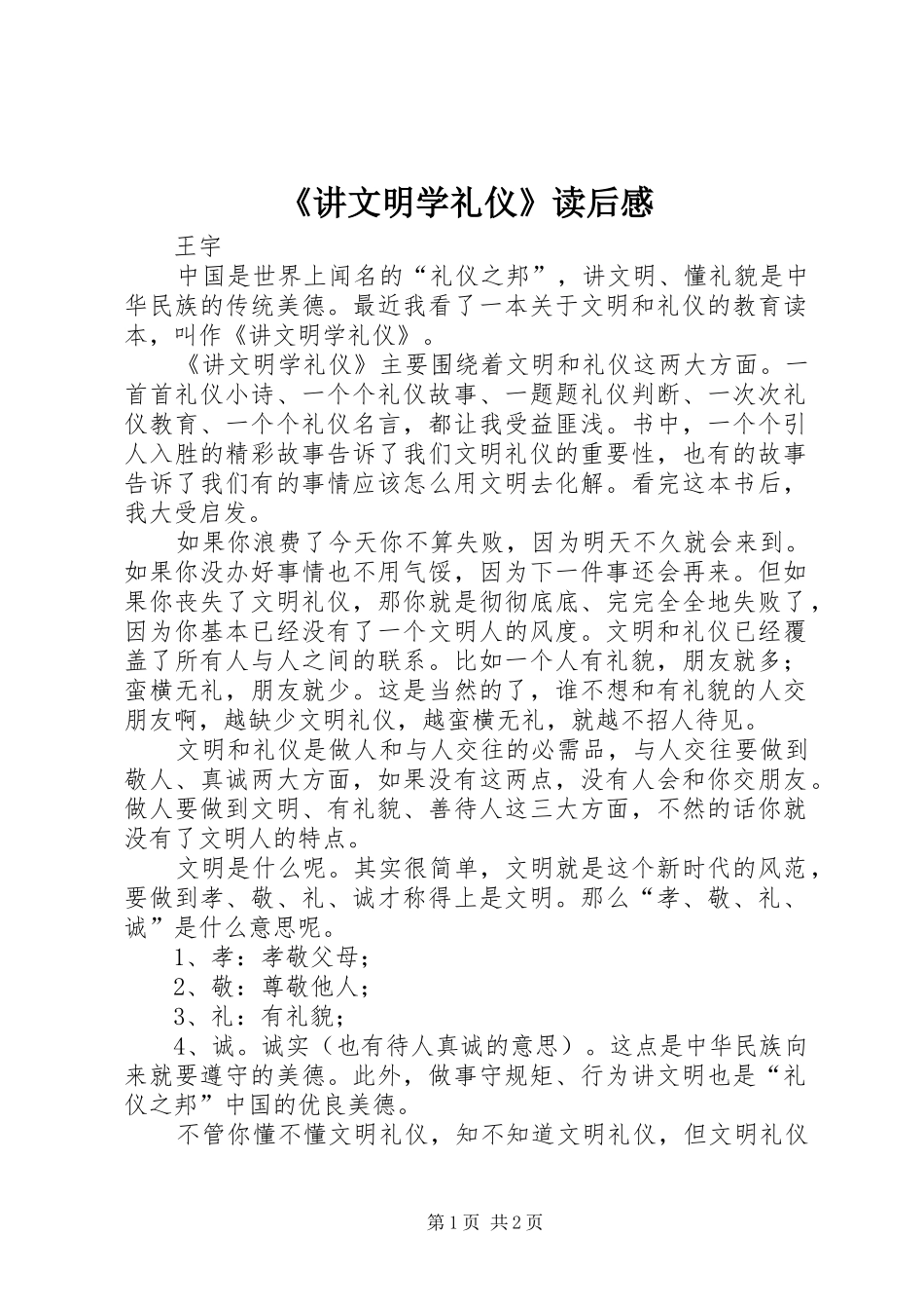 《讲文明学礼仪》读后感_第1页