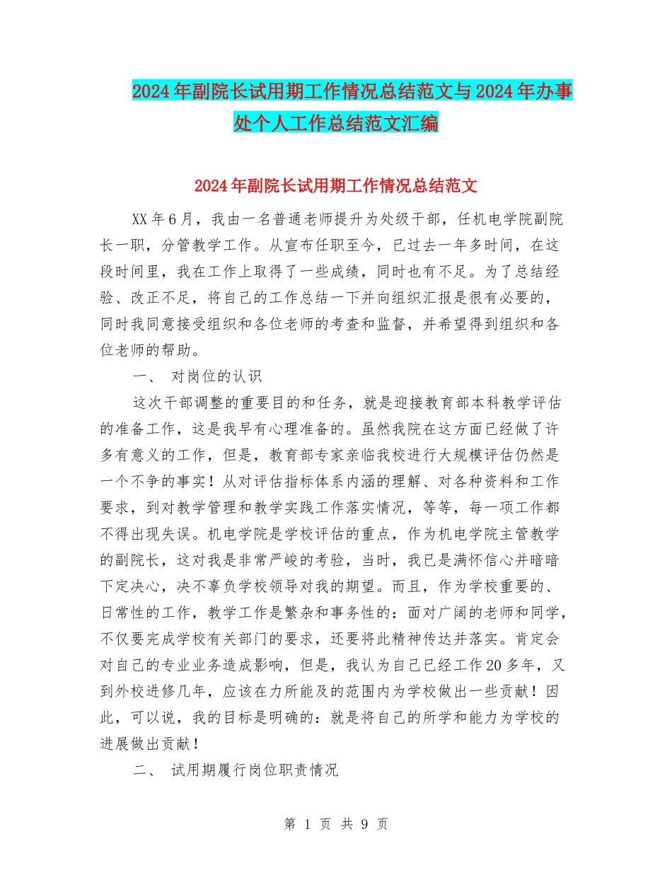 2024年副院长试用期工作情况总结范文与2024年办事处个人工作总结范文汇编_第1页
