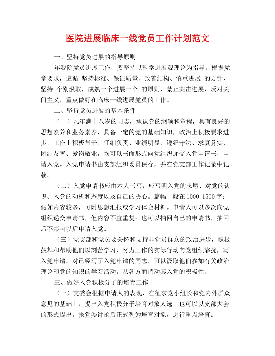 医院发展临床一线党员工作计划范文_第1页