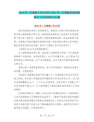 2024年1月销售工作计划与2024年1月驾驶员试用期转正工作总结范文汇编