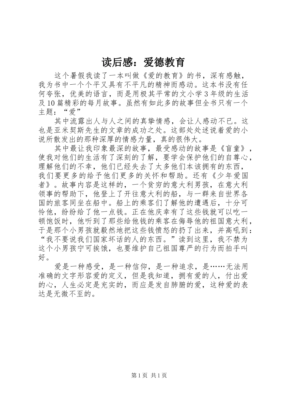 读后感：爱德教育_第1页