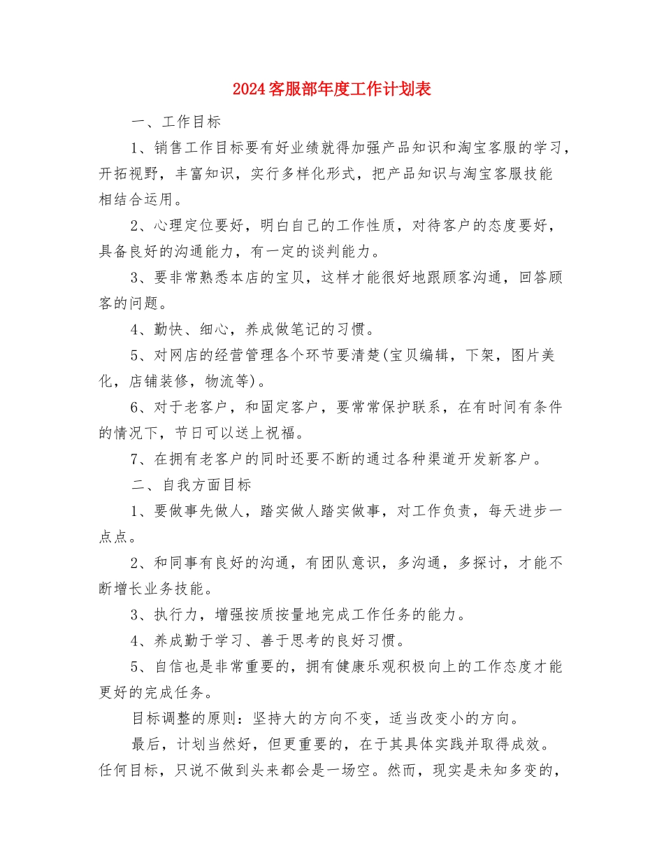 2024客服部年度工作计划报告与2024客服部年度工作计划表汇编_第3页