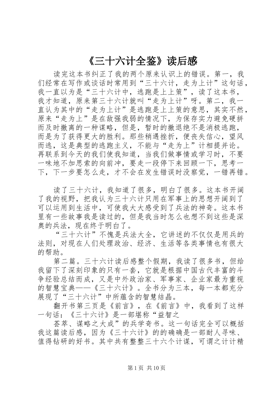 《三十六计全鉴》读后感_第1页