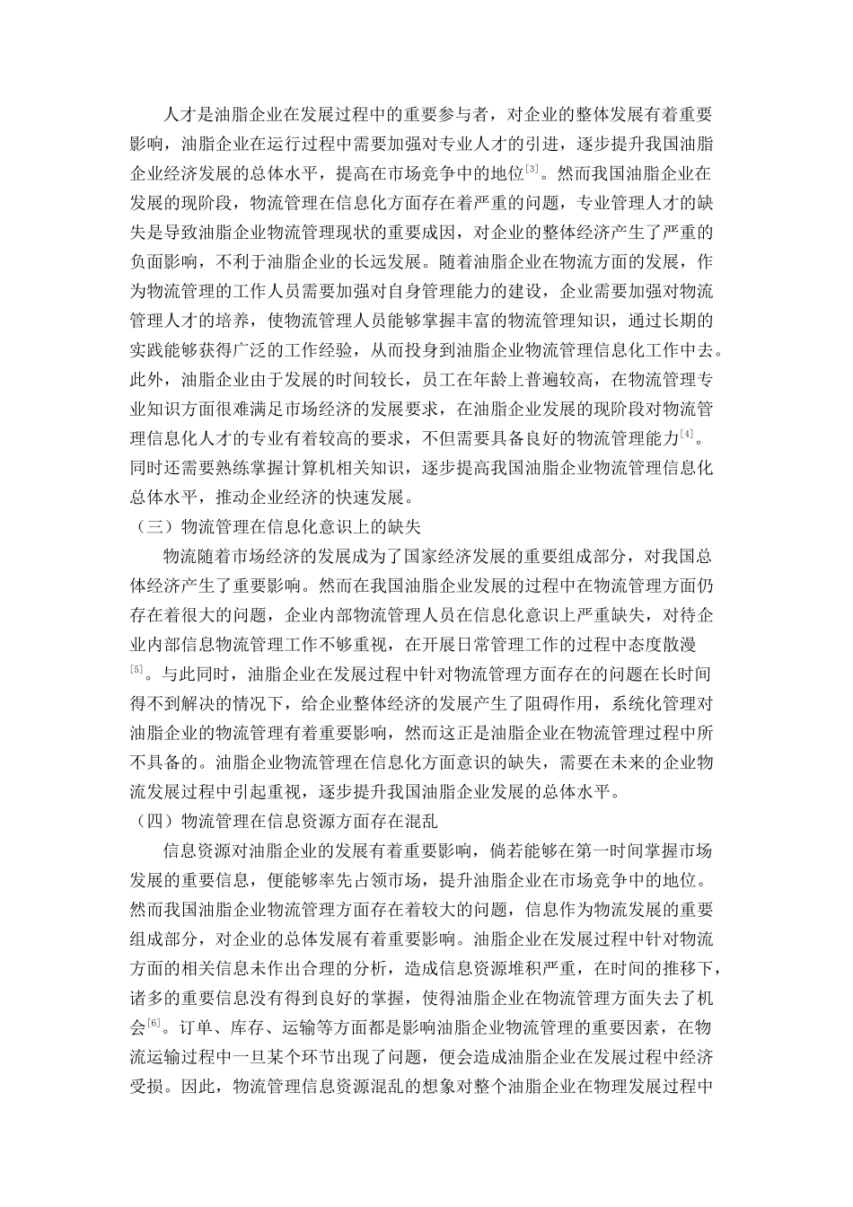 油脂企业物流管理信息化问题及对策 _第2页