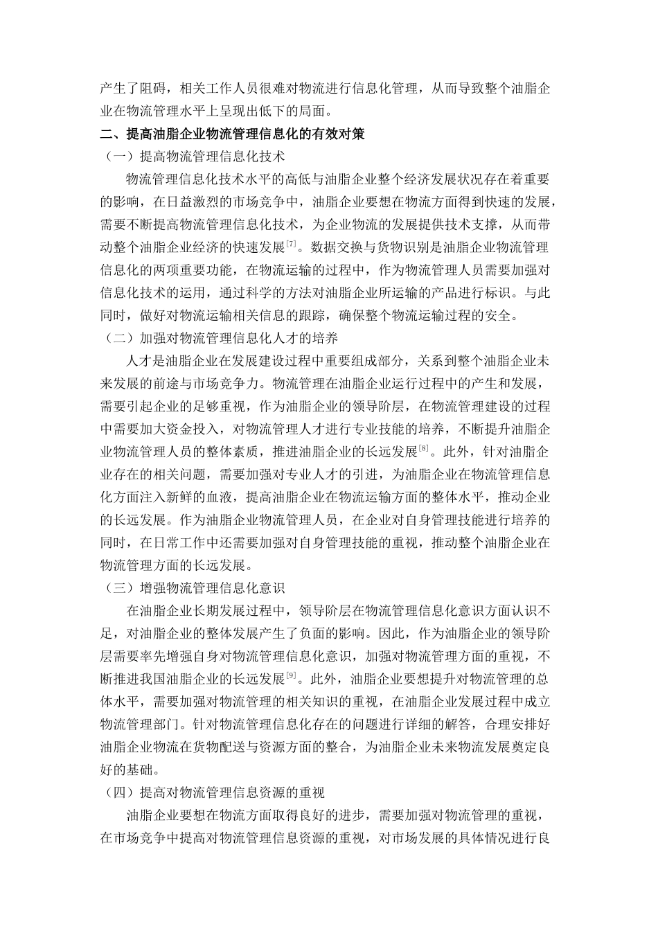 油脂企业物流管理信息化问题及对策 _第3页