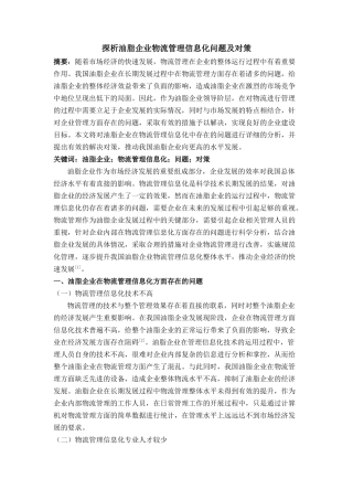 油脂企业物流管理信息化问题及对策 