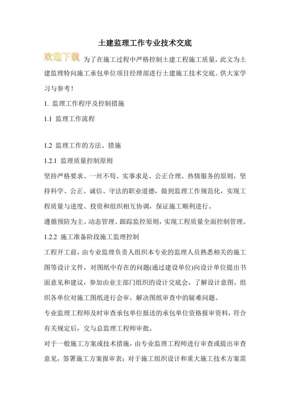 土建监理工作专业技术交底_第1页
