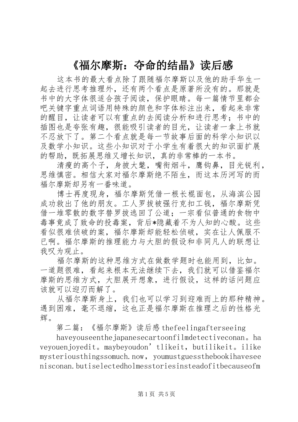 《福尔摩斯：夺命的结晶》读后感_第1页