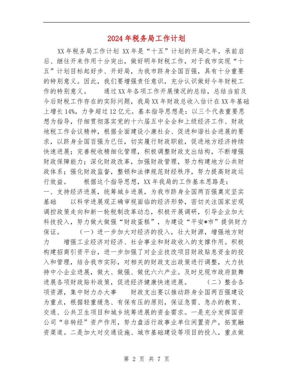 2024年税务局工作计划_第2页