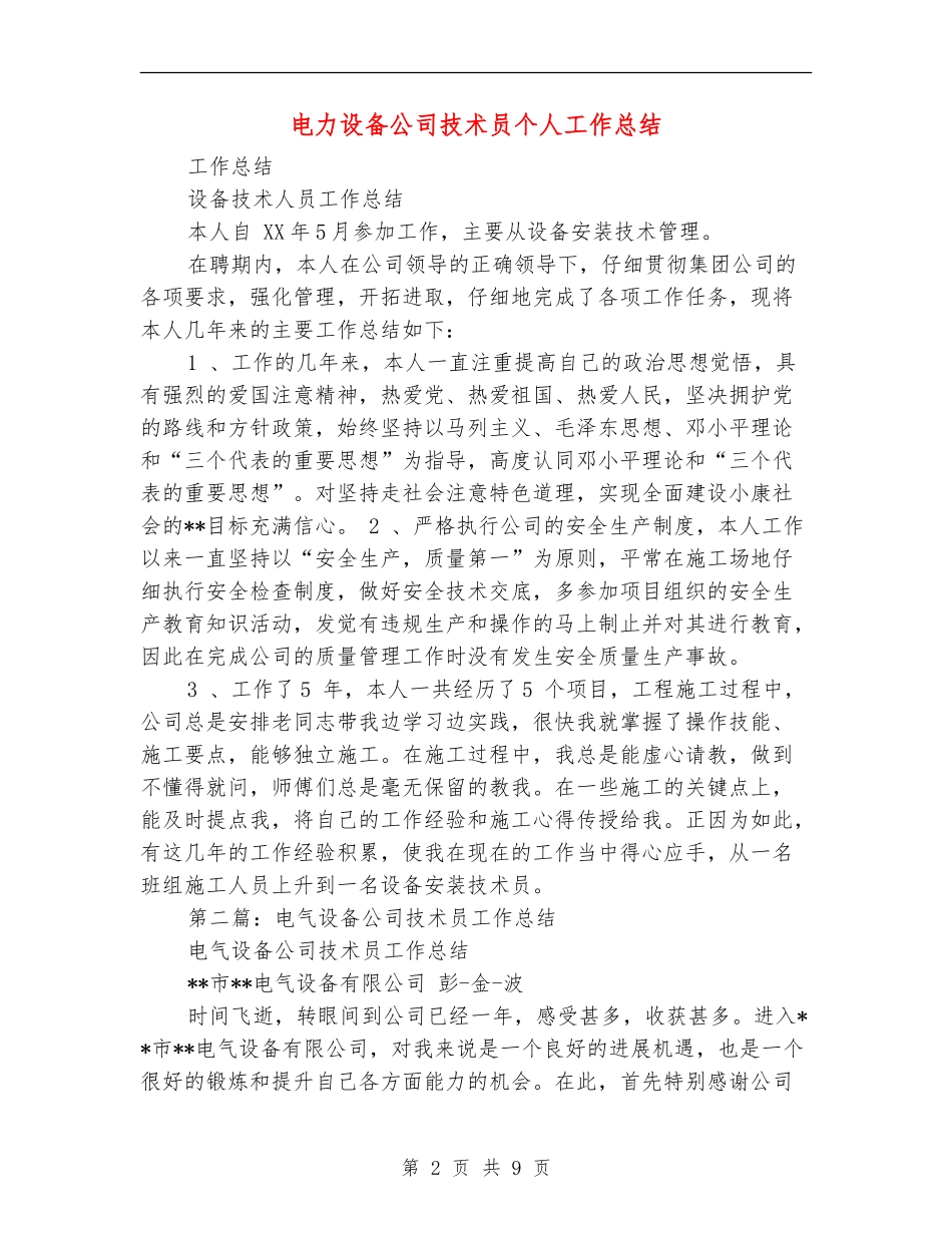 电力设备公司技术员个人工作总结(多篇范本)_第2页