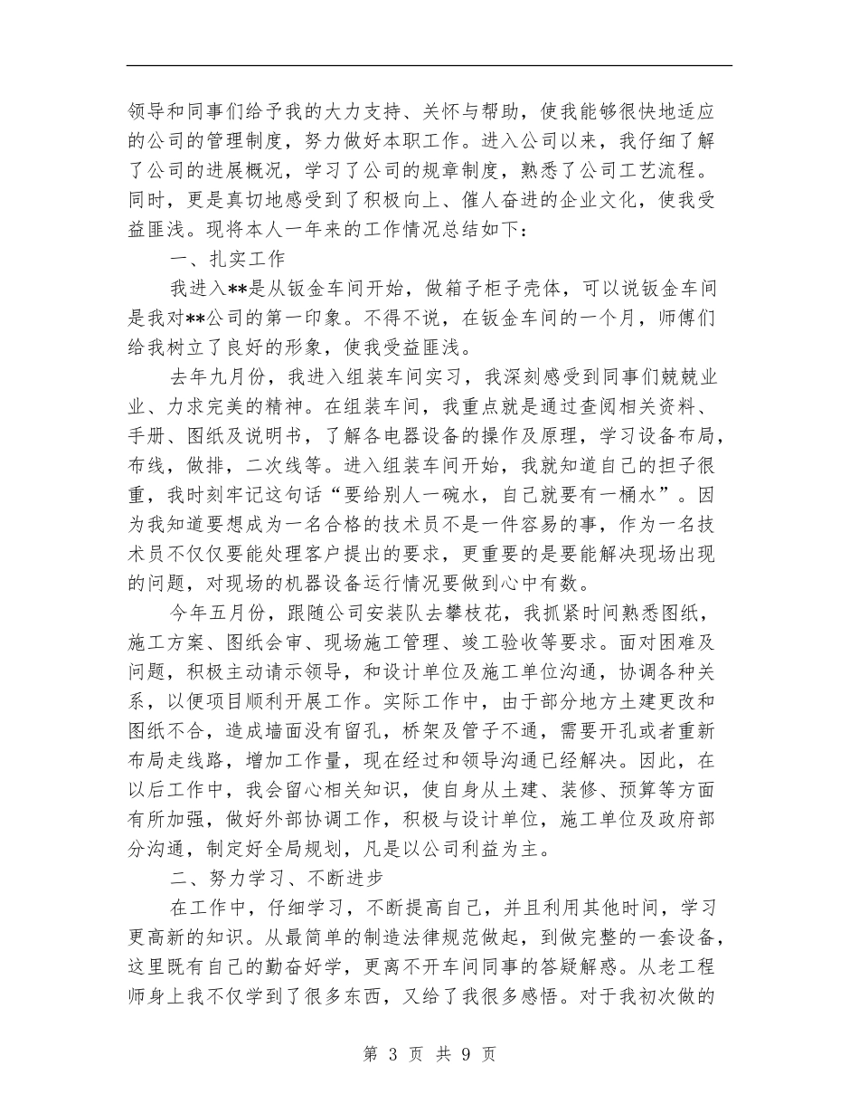 电力设备公司技术员个人工作总结(多篇范本)_第3页