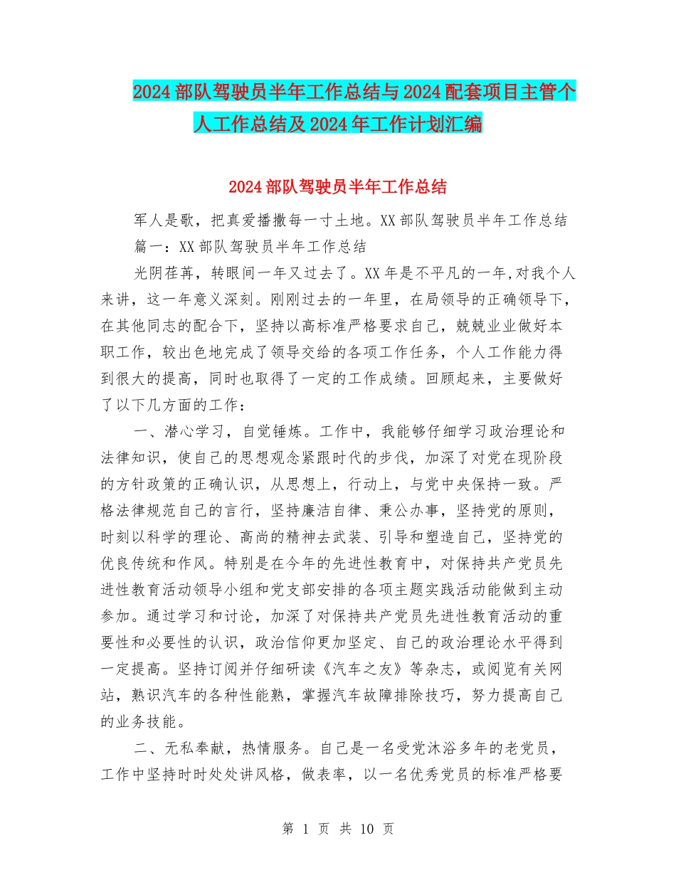 2024部队驾驶员半年工作总结与2024配套项目主管个人工作总结及2024年工作计划汇编_第1页