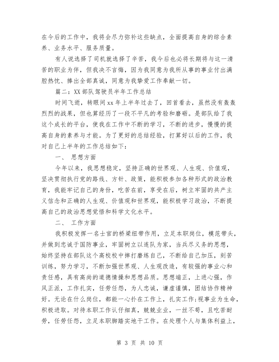 2024部队驾驶员半年工作总结与2024配套项目主管个人工作总结及2024年工作计划汇编_第3页