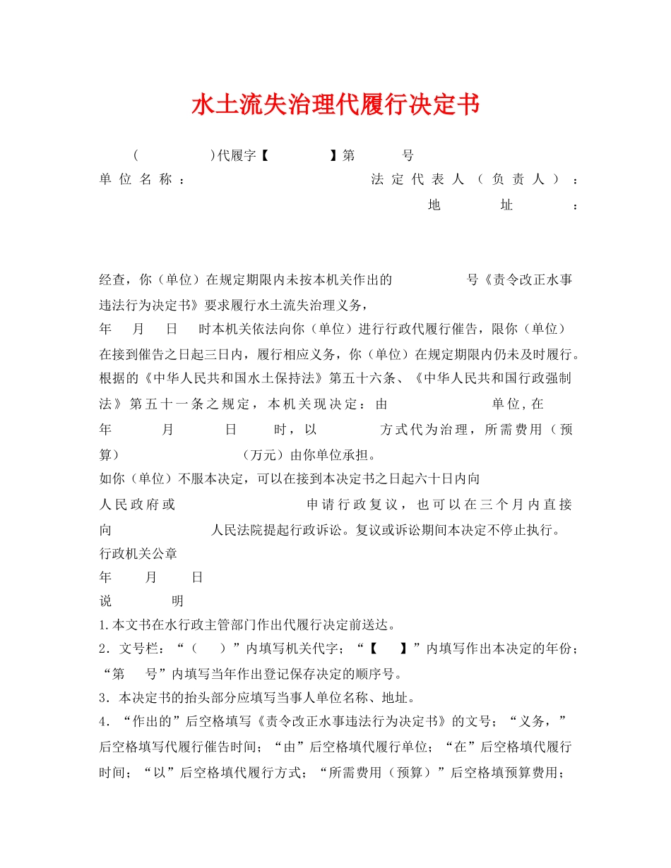 《安全管理资料》之水土流失治理代履行决定书 _第1页