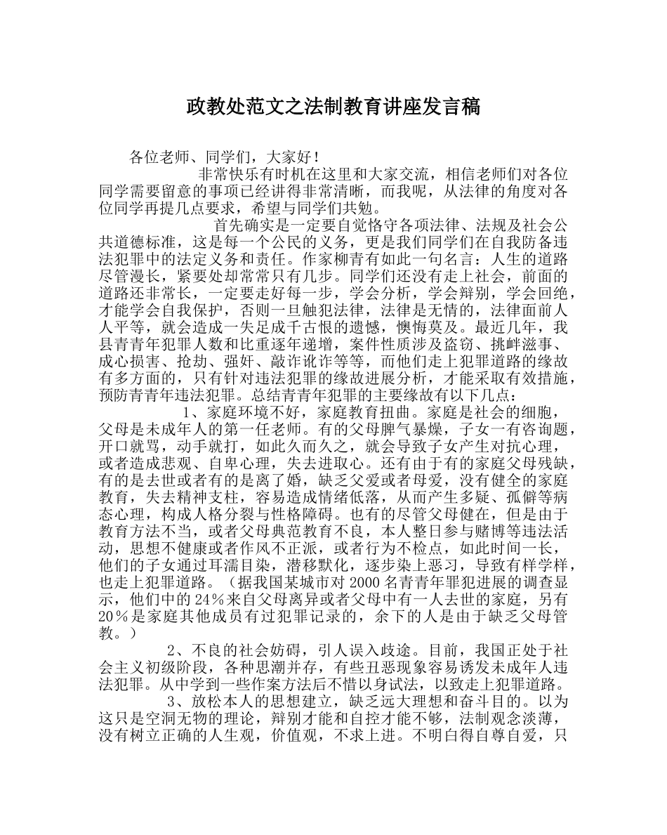 政教处范文法制教育讲座发言稿 _第1页
