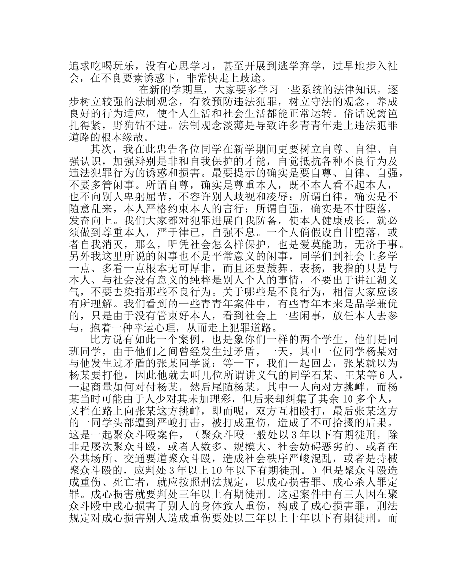 政教处范文法制教育讲座发言稿 _第2页