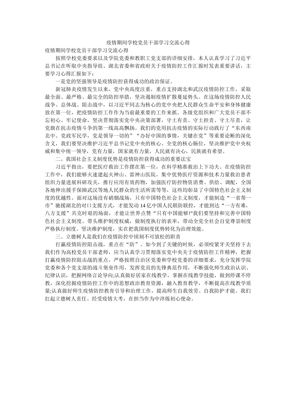 疫情期间学校党员干部学习交流心得 _第1页