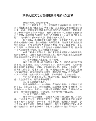 政教处范文心理健康活动月家长发言稿 