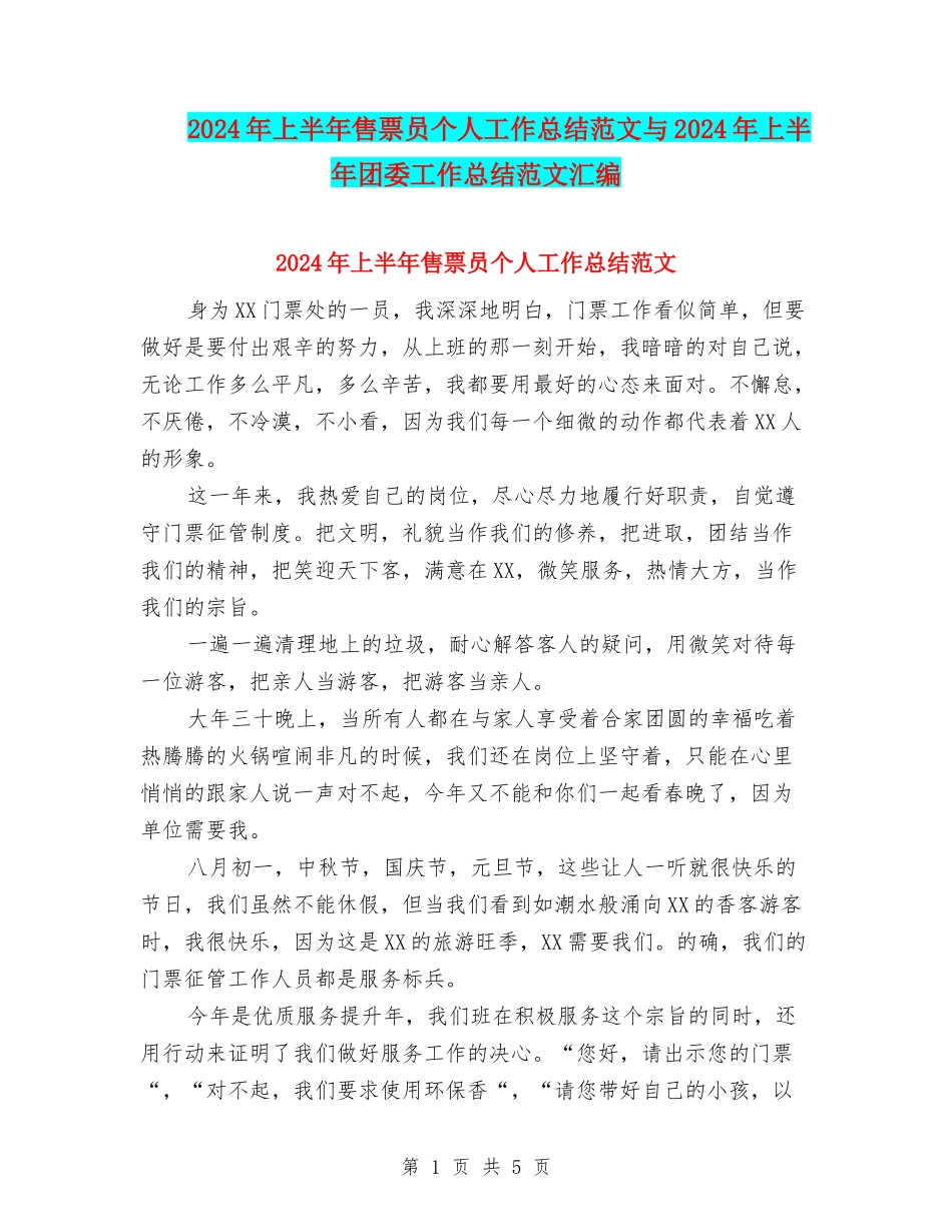 2024年上半年售票员个人工作总结范文与2024年上半年团委工作总结范文汇编_第1页