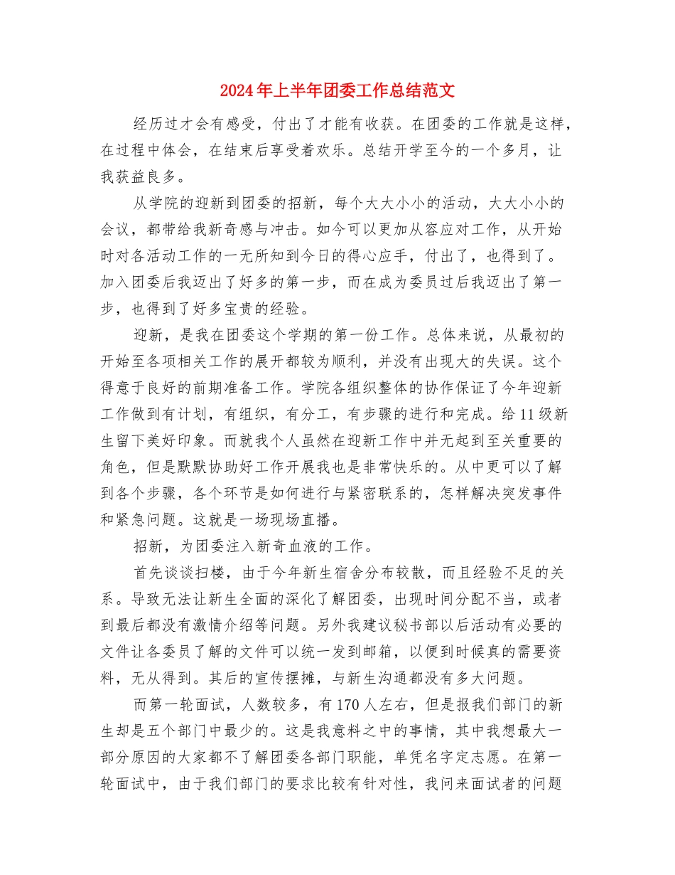 2024年上半年售票员个人工作总结范文与2024年上半年团委工作总结范文汇编_第3页