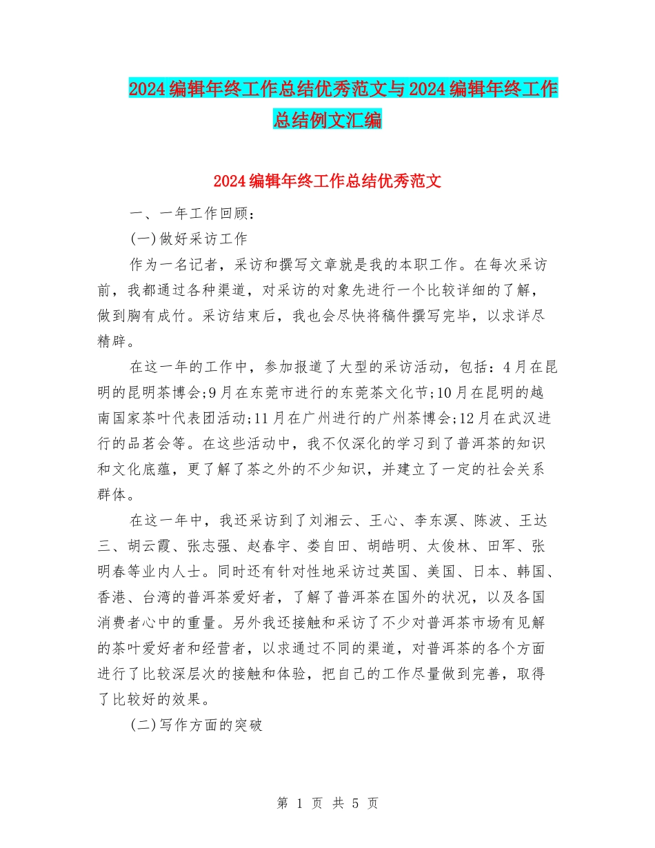 2024编辑年终工作总结优秀范文与2024编辑年终工作总结例文汇编_第1页