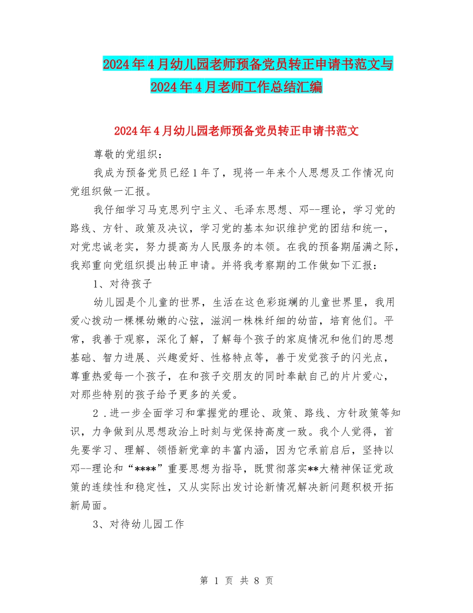 2024年4月幼儿园教师预备党员转正申请书范文与2024年4月教师工作总结汇编_第1页