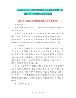 2024年4月幼儿园教师预备党员转正申请书范文与2024年4月教师工作总结汇编