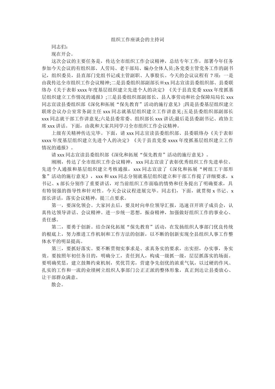 组织工作座谈会的主持词 _第1页