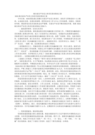 镇全面从严治党主体责任落实情况汇报 