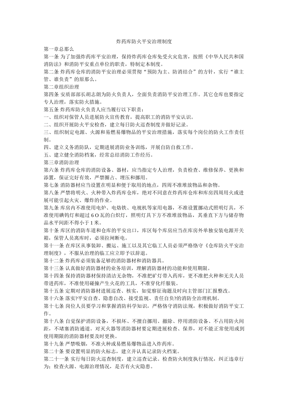 炸药库ۥ防火安全管理制度精选 _第1页