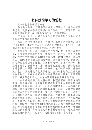 去科技馆学习的感想