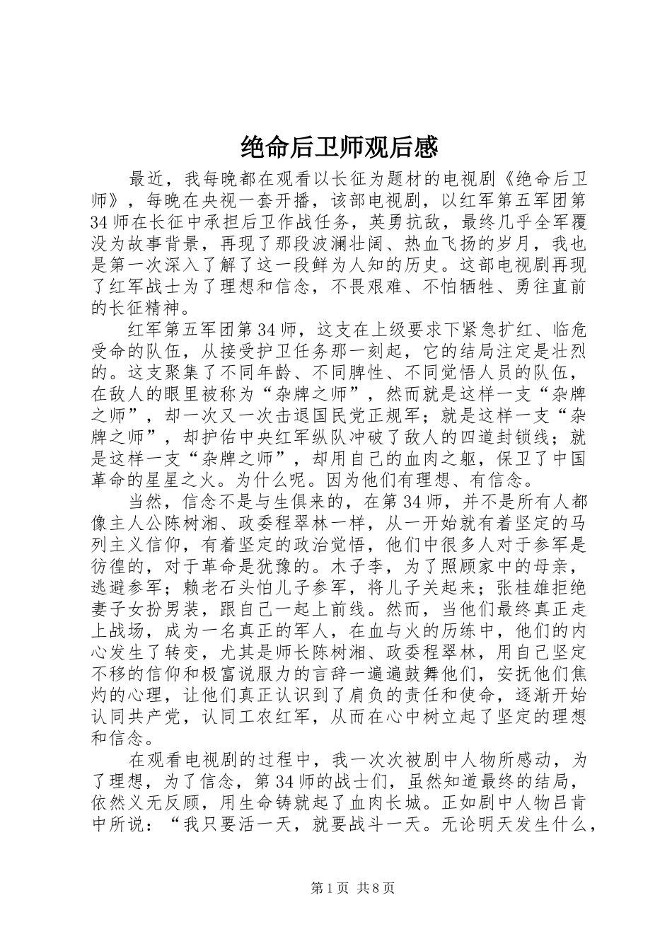 绝命后卫师观后感_第1页