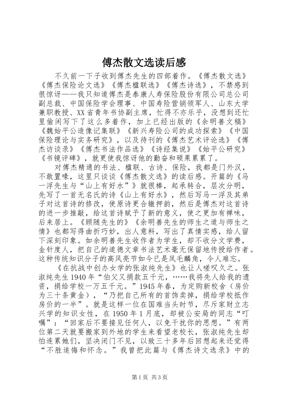 傅杰散文选读后感_第1页