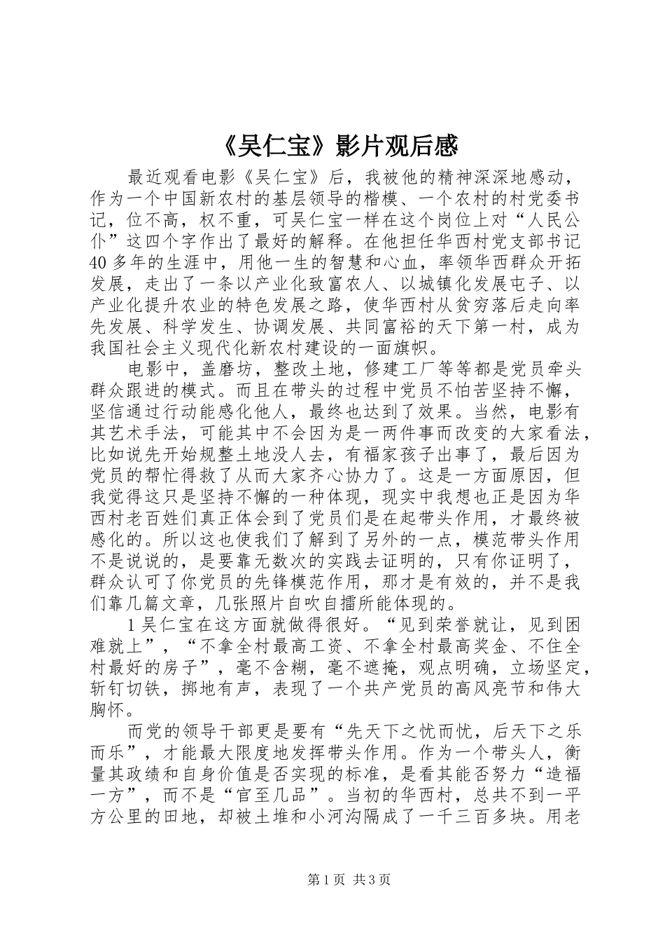 《吴仁宝》影片观后感_第1页