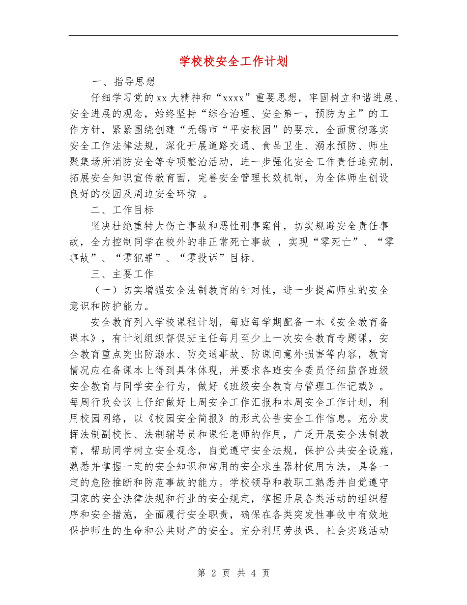 小学校安全工作计划_第2页