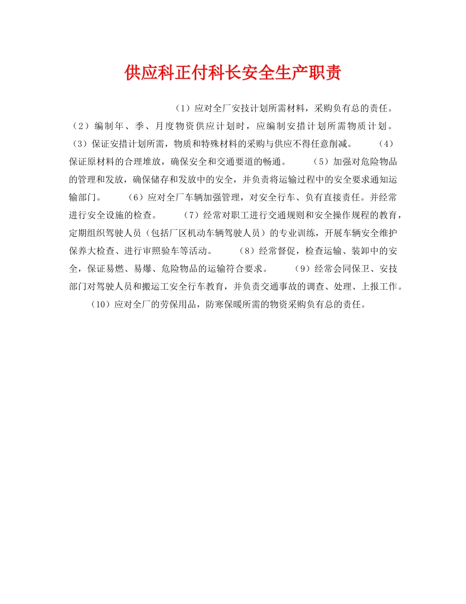《安全管理》之供应科正付科长安全生产职责 _第1页