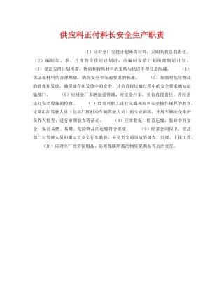 《安全管理》之供应科正付科长安全生产职责 