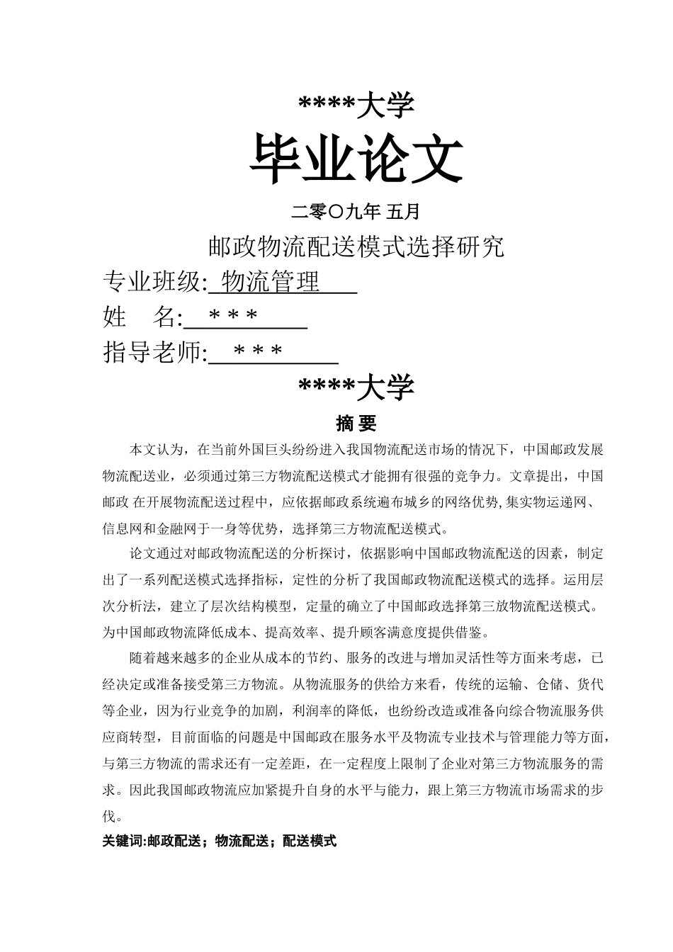 邮政物流配送模式选择研究 _第1页