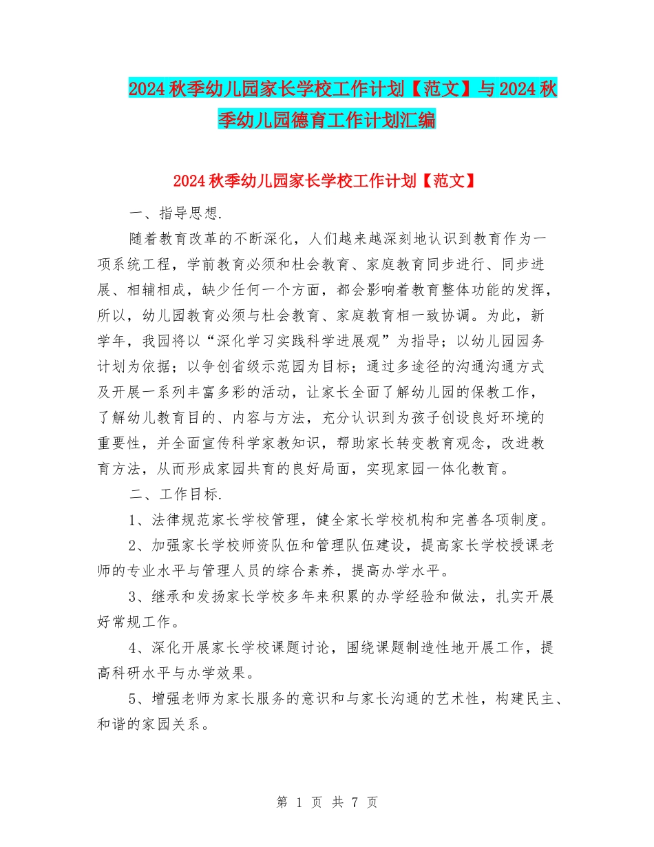2024秋季幼儿园家长学校工作计划与2024秋季幼儿园德育工作计划汇编_第1页