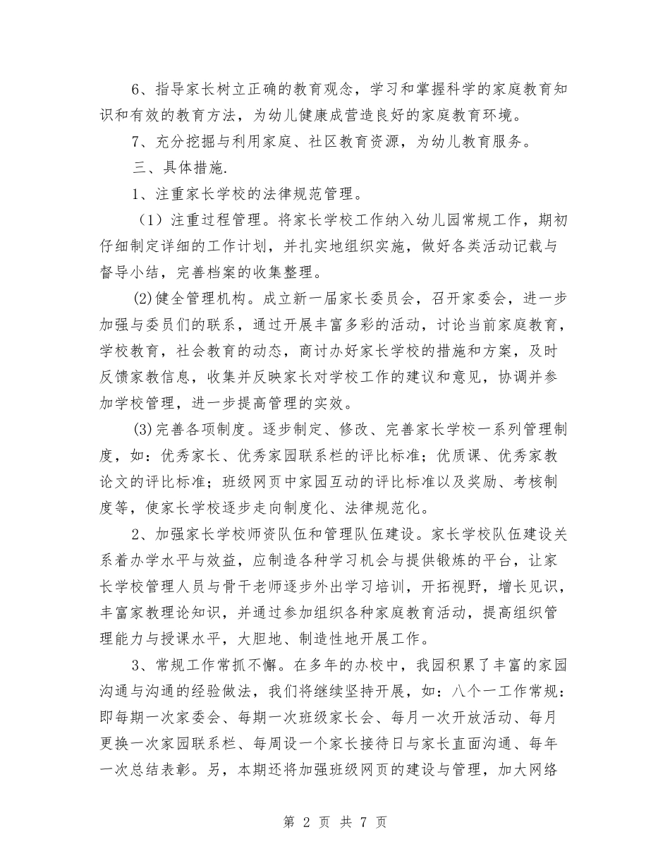 2024秋季幼儿园家长学校工作计划与2024秋季幼儿园德育工作计划汇编_第2页