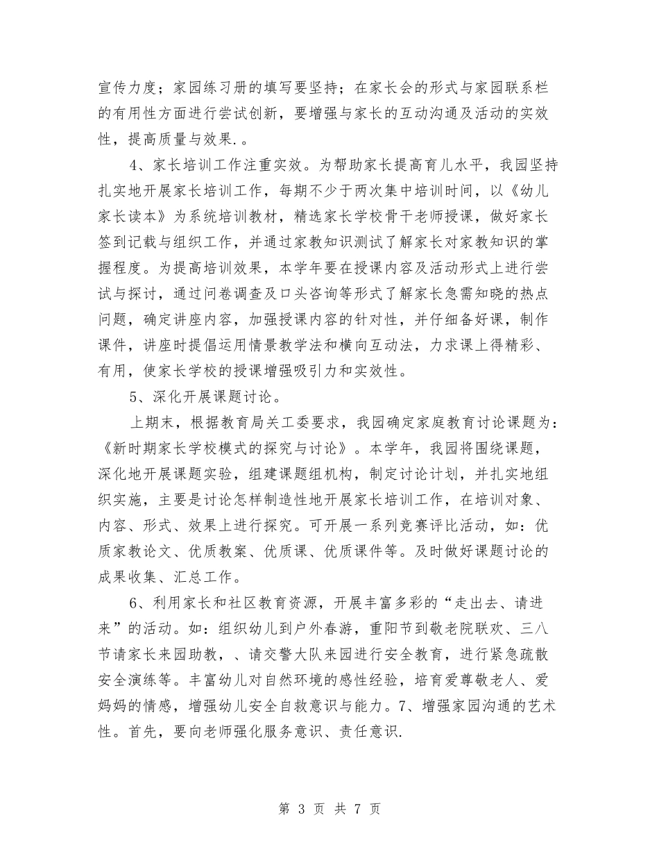 2024秋季幼儿园家长学校工作计划与2024秋季幼儿园德育工作计划汇编_第3页