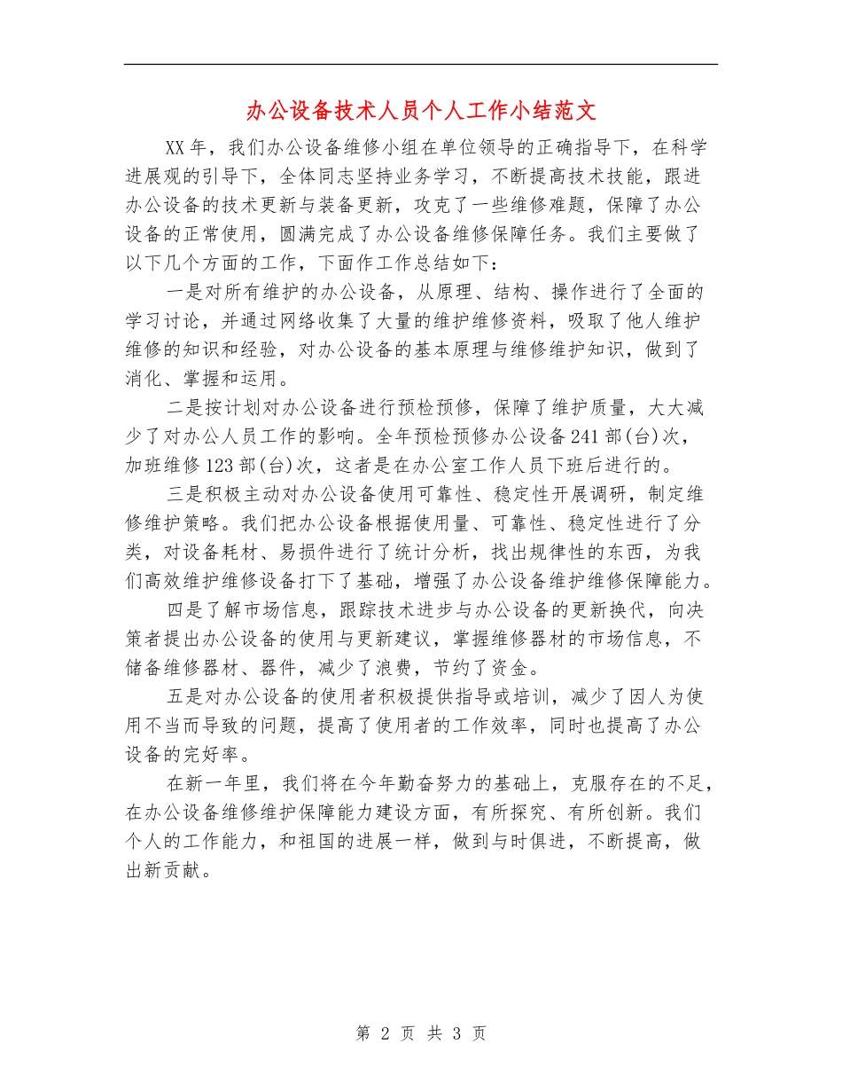 办公设备技术人员个人工作小结范文_第2页
