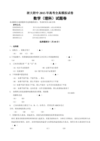 浙大附中2015高考数学理全真模拟试卷及答案 