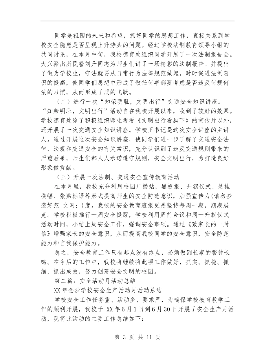 安全活动月总结_第3页