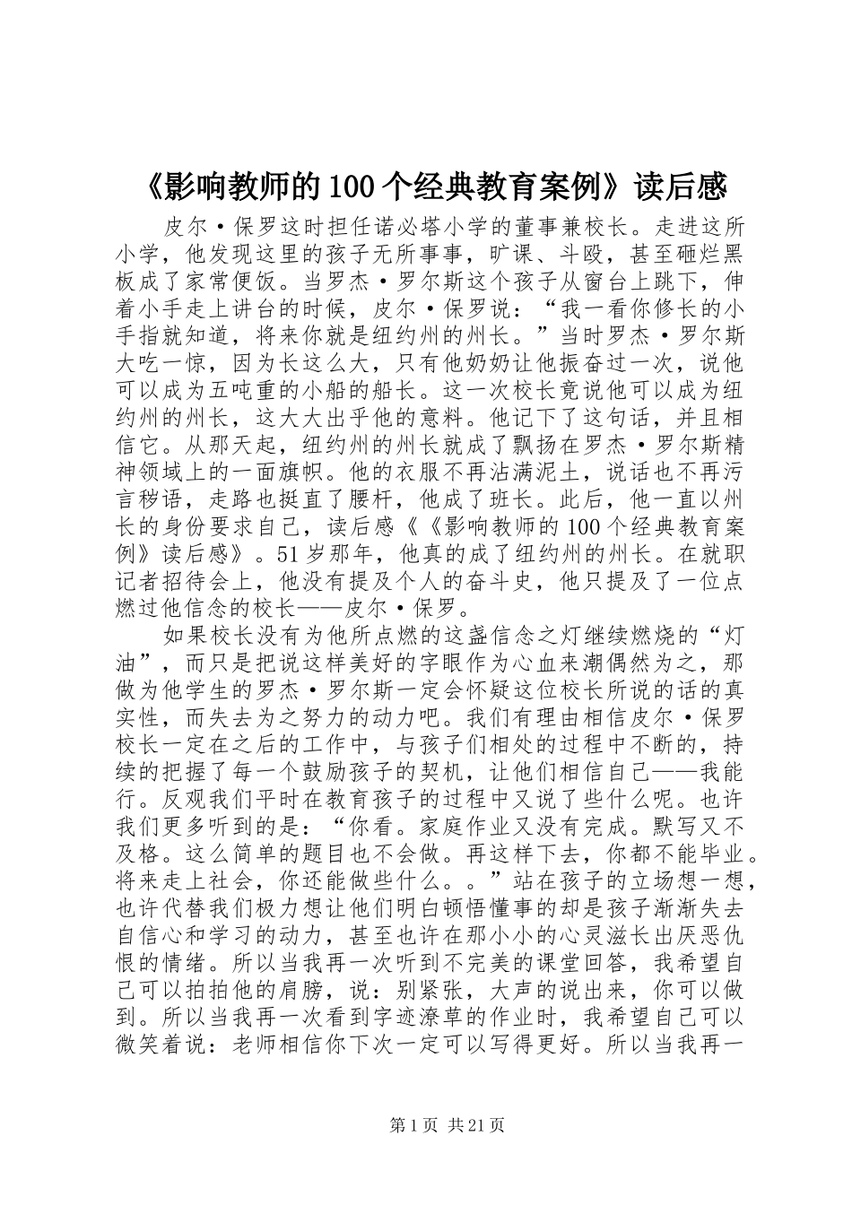 《影响教师的100个经典教育案例》读后感_第1页