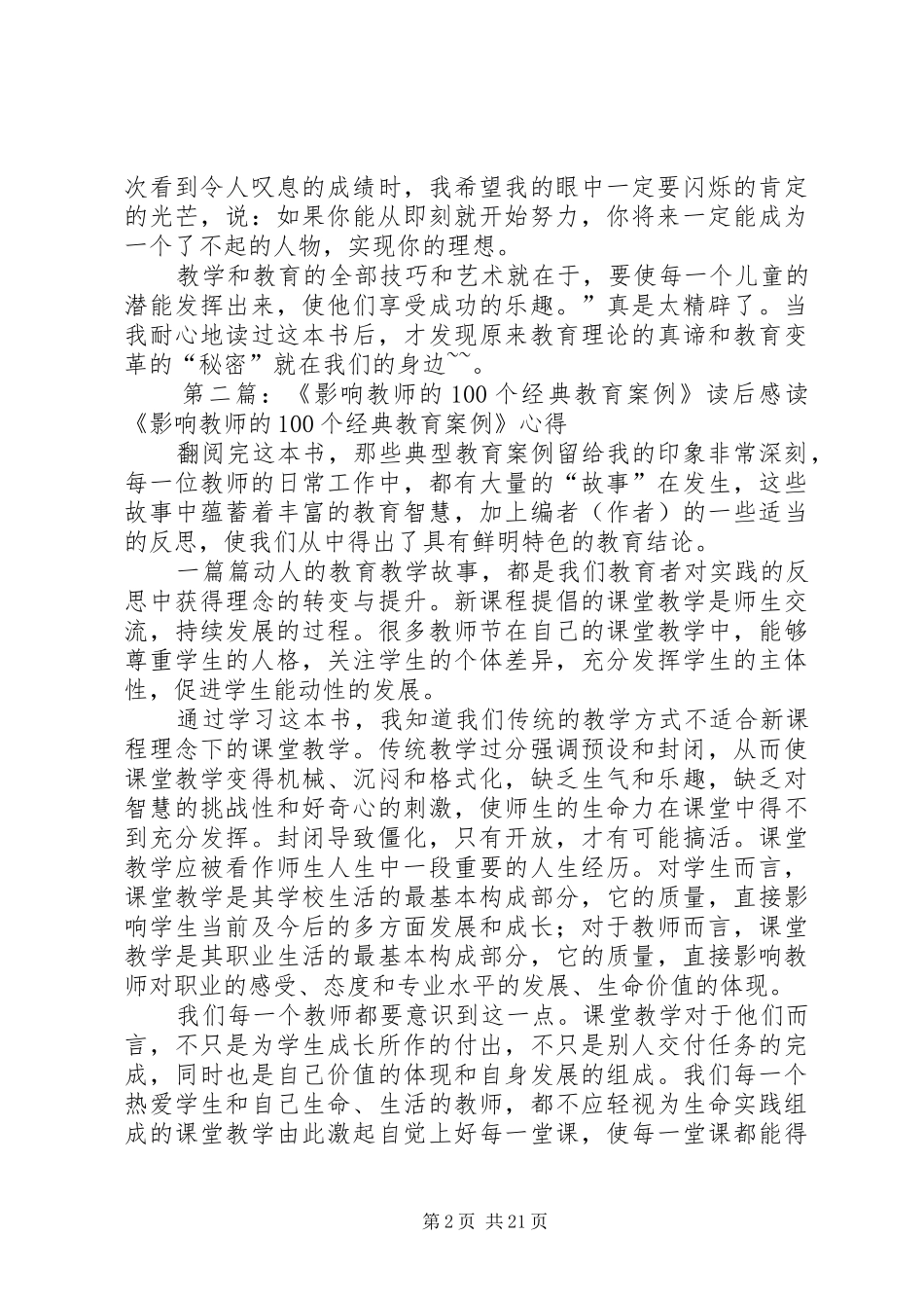 《影响教师的100个经典教育案例》读后感_第2页