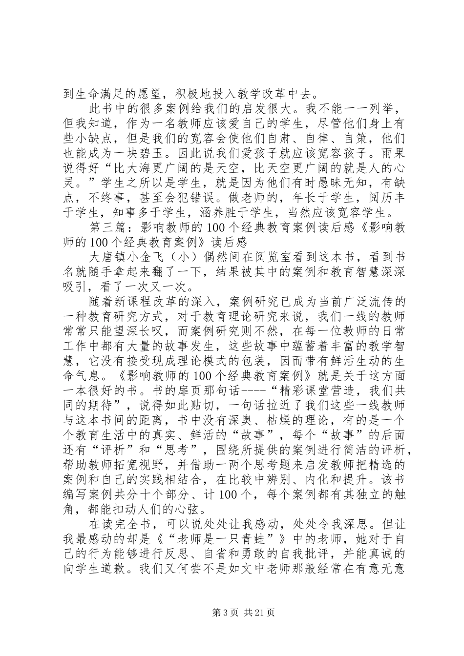 《影响教师的100个经典教育案例》读后感_第3页