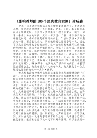 《影响教师的100个经典教育案例》读后感